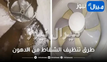 طرق تنظيف الشفاط من الدهون