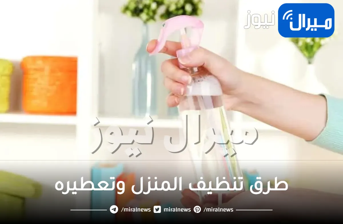 طرق تنظيف المنزل وتعطيره .. أسهل طرق لتنظيف المنزل و المطبخ و الحمامات