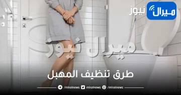 طرق تنظيف المهبل والتخلص من الروائح الكريهة بمواد طبيعية