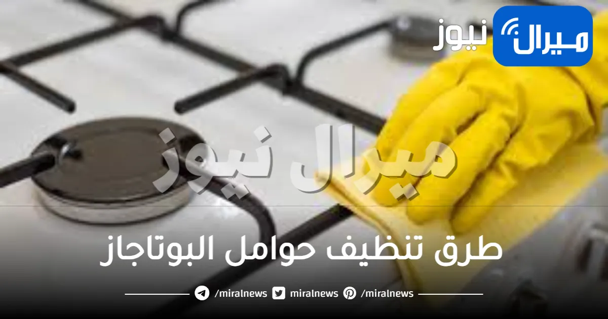 طرق تنظيف حوامل البوتاجاز