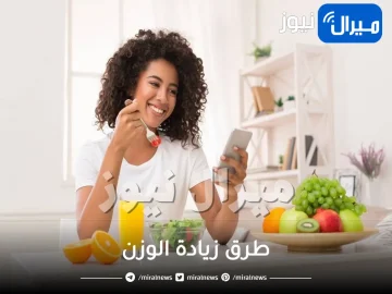21 طريقة صحية لزيادة الوزن بسرعة