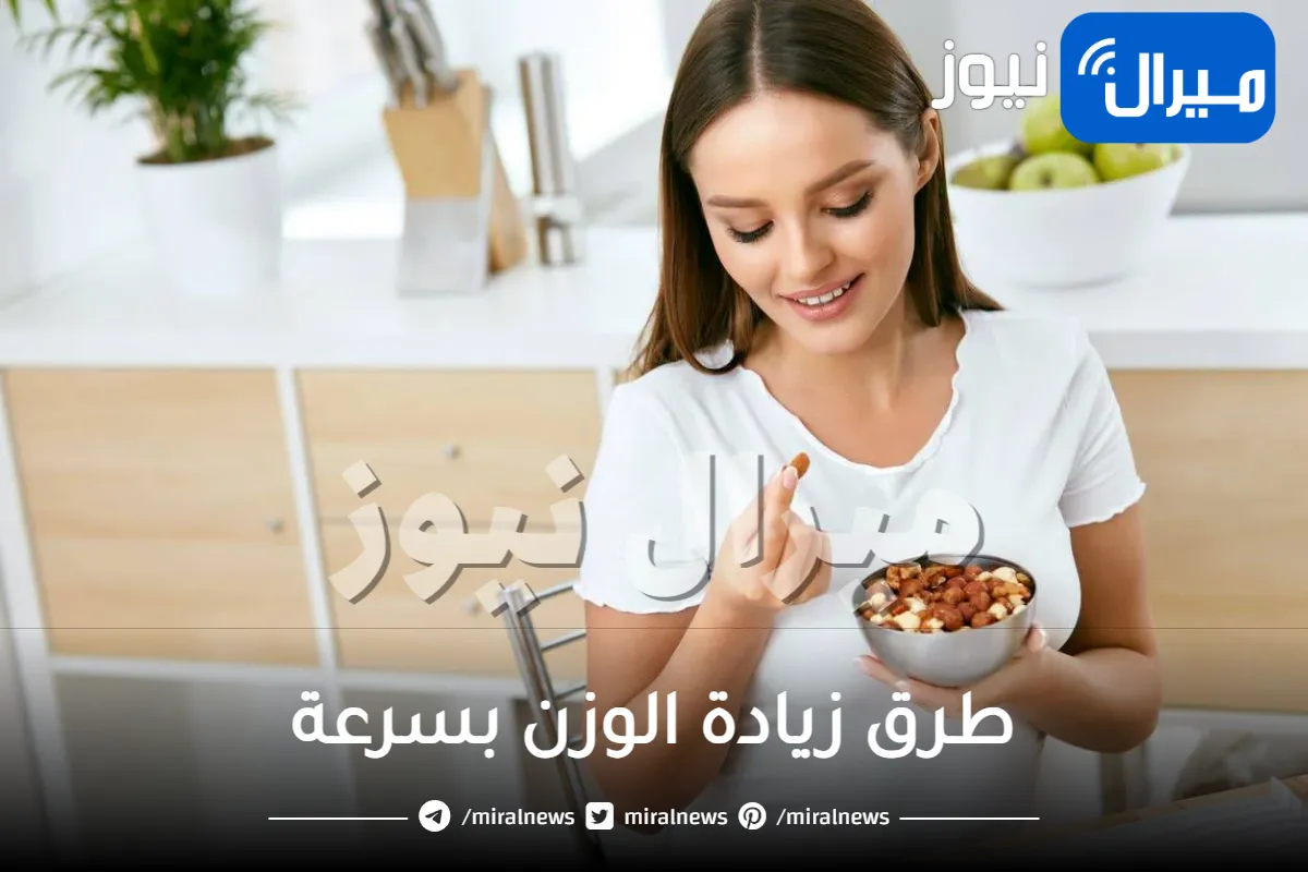طرق زيادة الوزن بسرعة للنساء .. من خلال وصفات بسيطة
