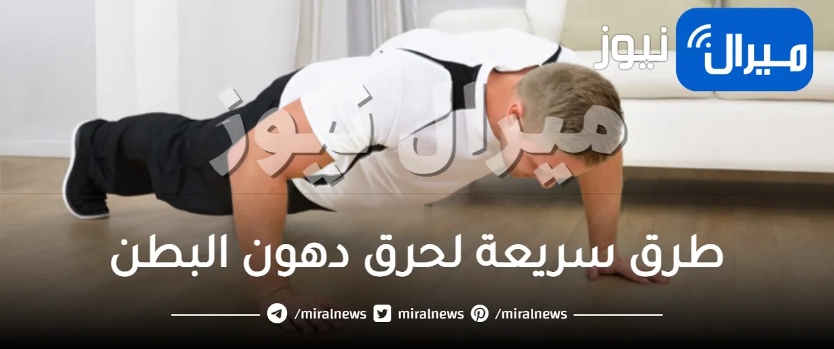 10 طرق سريعة لحرق دهون البطن