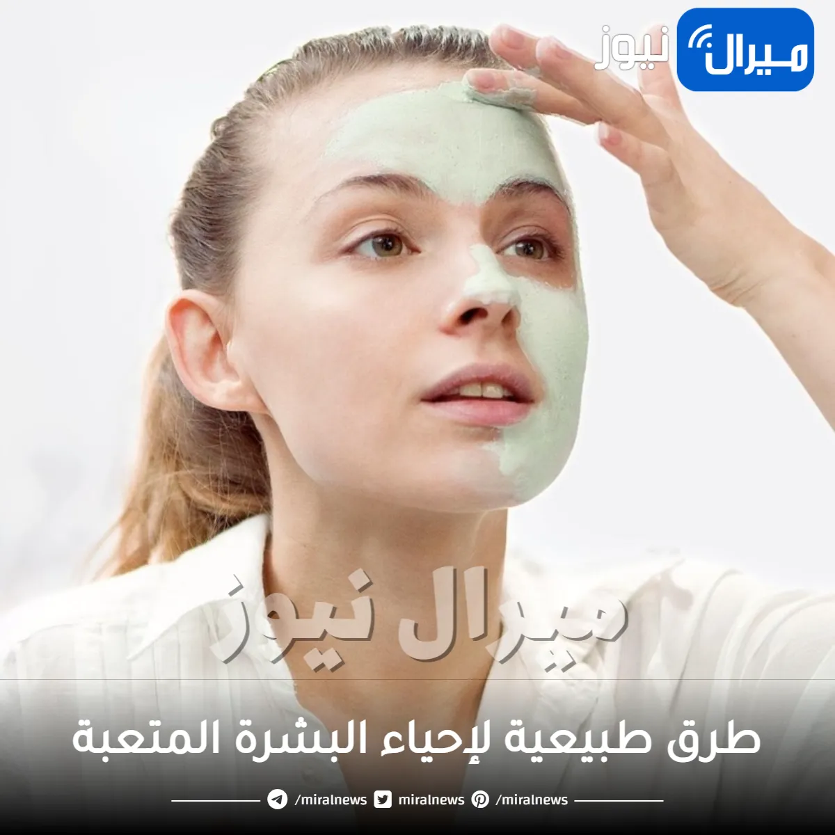 طرق طبيعية لإحياء البشرة المتعبة