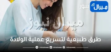 طرق طبيعية لتسريع عملية الولادة