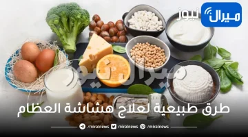 10 طرق طبيعية لعلاج هشاشة العظام