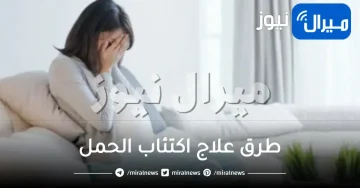 أفضل طرق علاج اكتئاب الحمل أبرزها القرآن