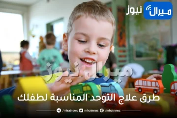 أبرز طرق علاج التوحد المناسبة لطفلك