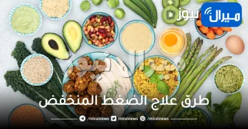 طرق علاج الضغط المنخفض في المنزل