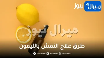 طرق علاج النمش بالليمون