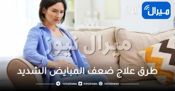 طرق علاج ضعف المبايض الشديد