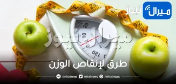 طرق لإنقاص الوزن .. بسرعة وبدون أضرار صحية
