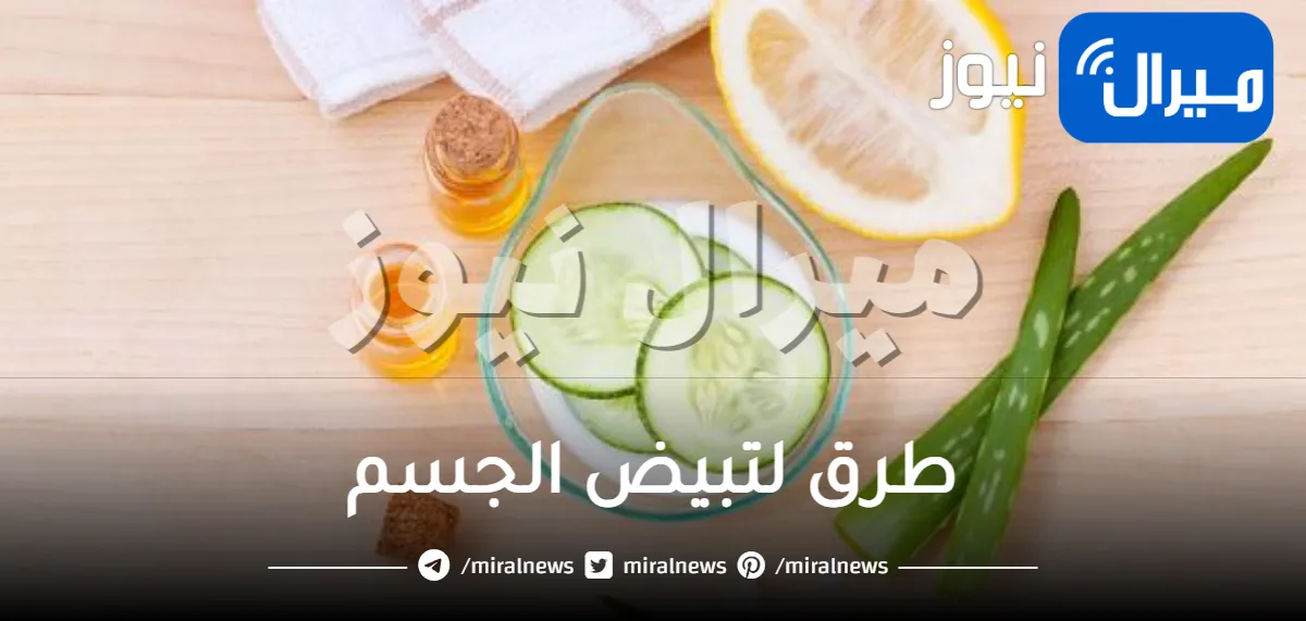 أفضل 10 وصفات لتبييض الجسم