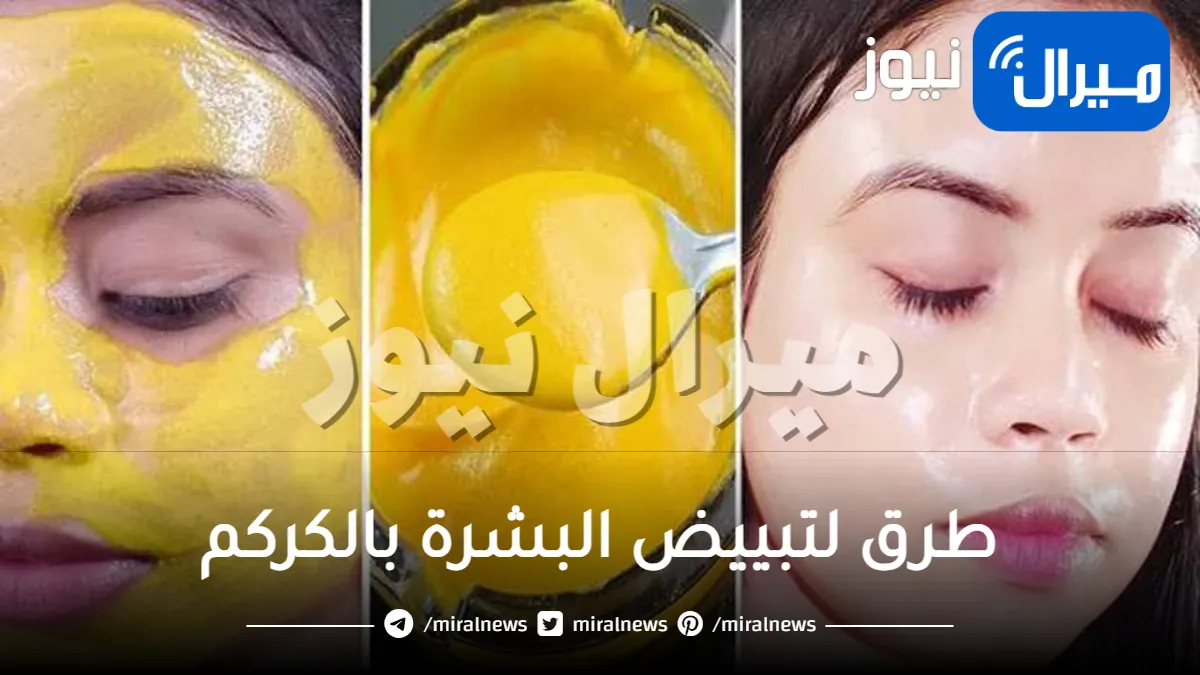 4 طرق لتبييض البشرة بالكركم