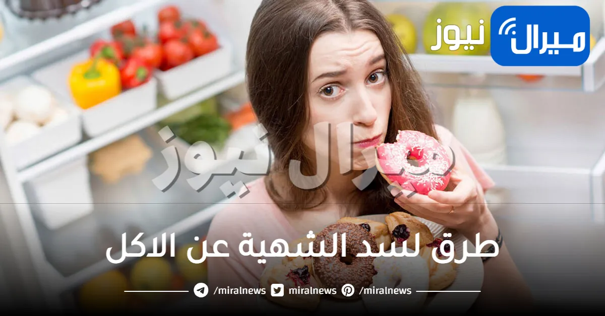 أسرع طرق لسد الشهية عن الاكل