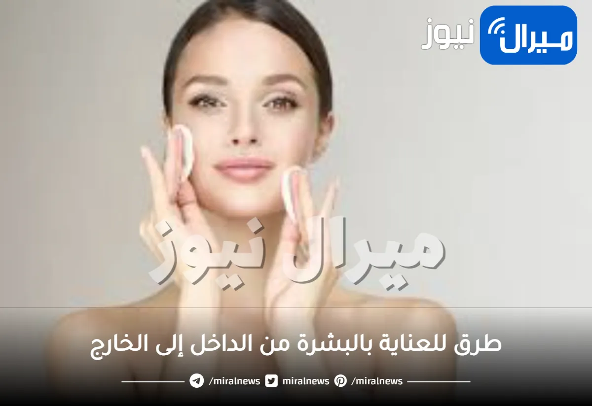 14 طريقة للعناية بالبشرة من الداخل إلى الخارج