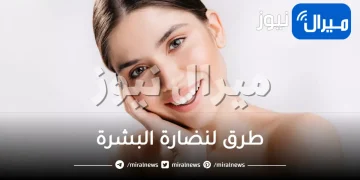 10 خلطات منزلية لنضارة وإشراق بشرتك