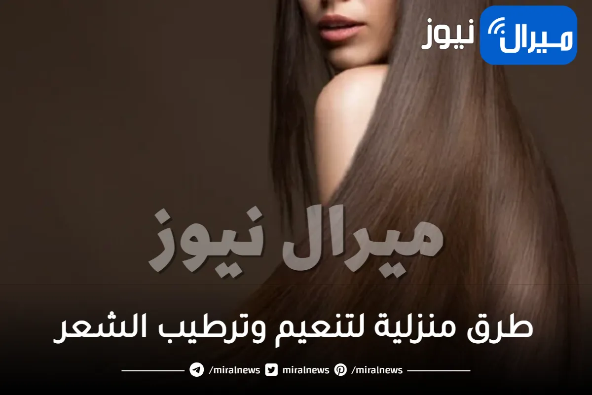 10 طرق منزلية لتنعيم وترطيب الشعر