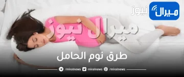 طرق نوم الحامل من بداية الحمل حتى موعد الولادة بالتفاصيل