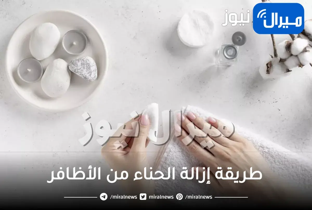 طريقة إزالة الحناء من الأظافر بسرعة