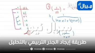 طريقة إيجاد الجذر التربيعي بالتحليل