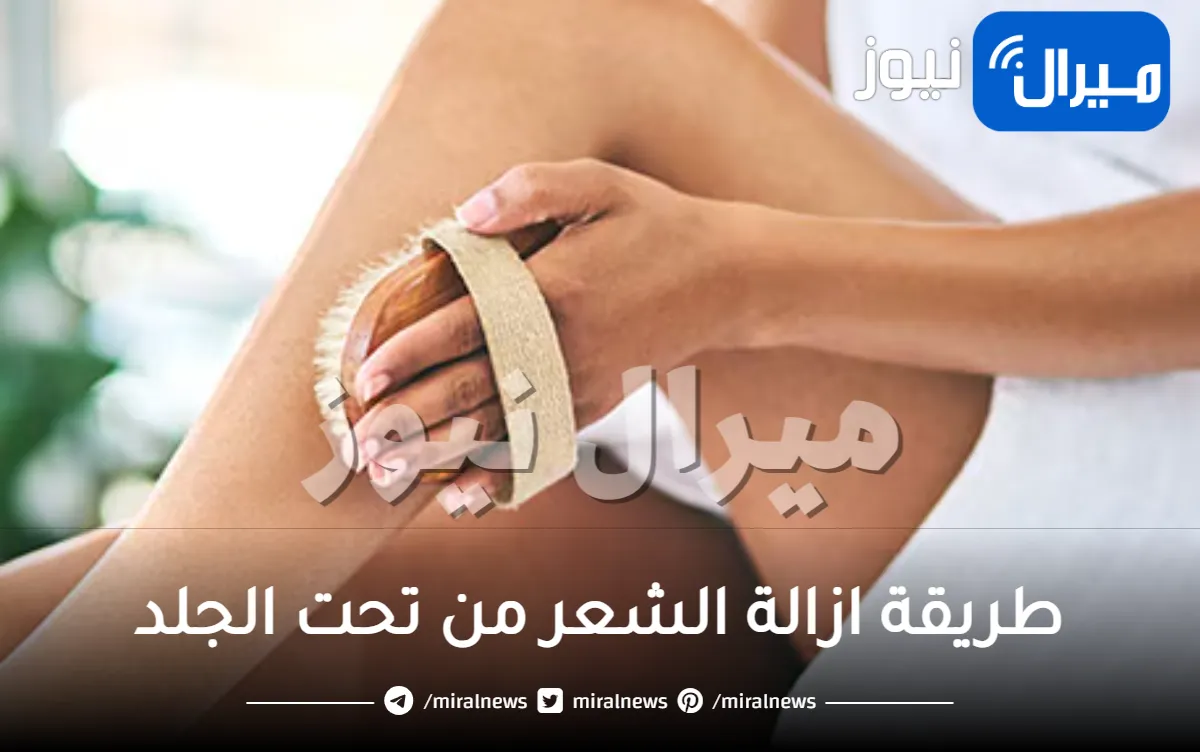 حل مشكلة الشعر تحت الجلد