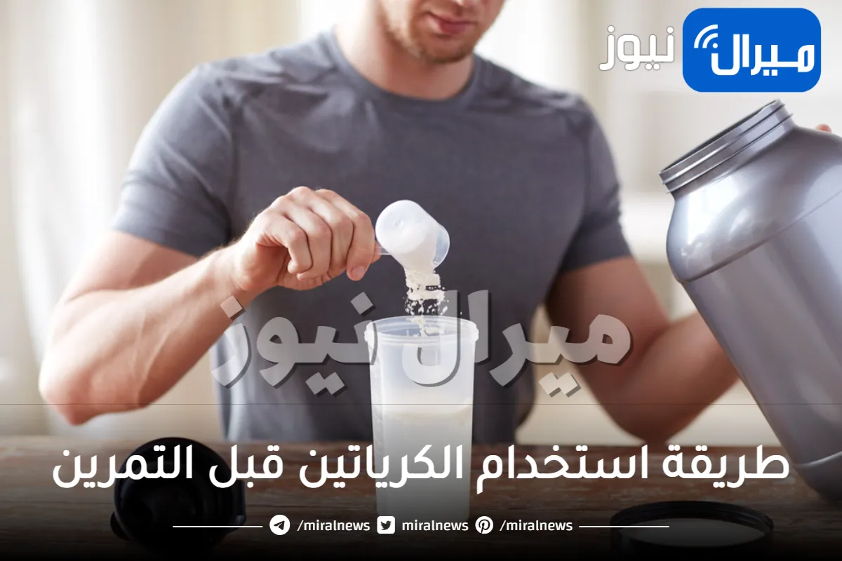 طريقة استخدام الكرياتين قبل التمرين كمكمل غذائي لتنشيف العضلات