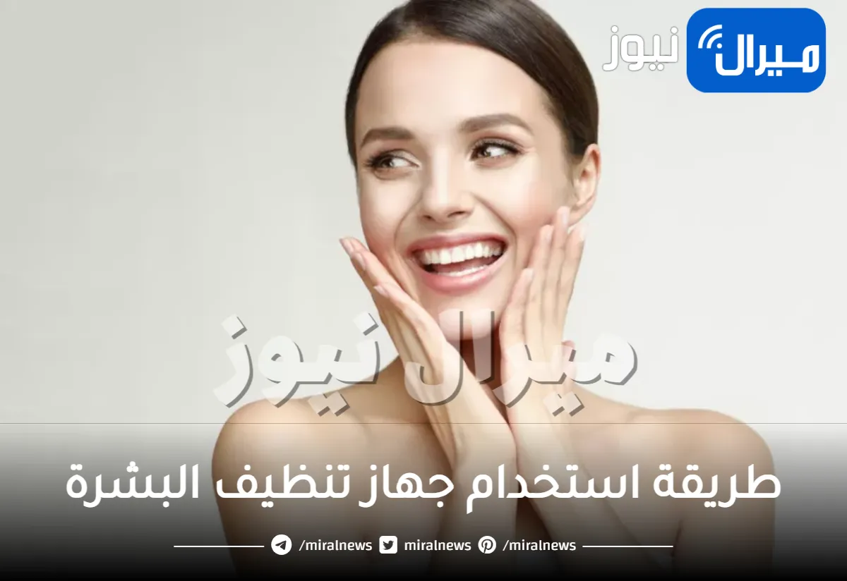 طريقة استخدام جهاز تنظيف البشرة للحصول على وجه صافي ومشرق