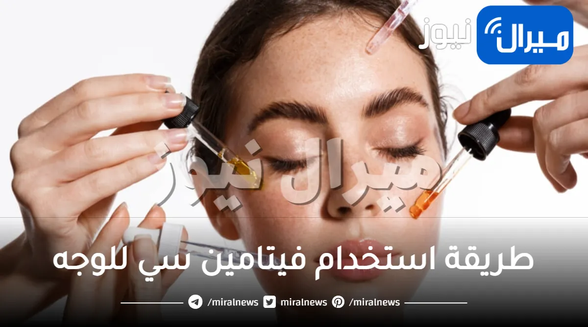 طريقة استخدام فيتامين سي للوجه وفوائده كاملة
