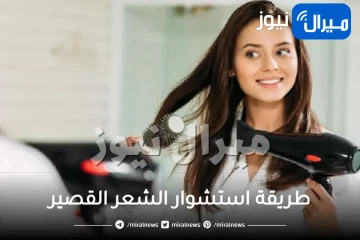 طريقة استشوار الشعر القصير والخشن بسهولة وبسرعة في منزلك