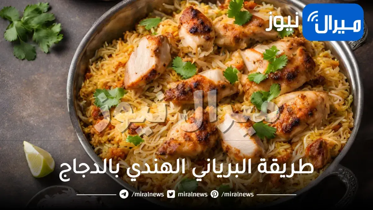 طريقة البرياني الهندي بالدجاج