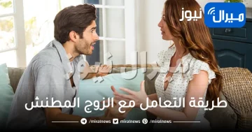 طريقة التعامل مع الزوج المطنش واللامبالي بسهولة