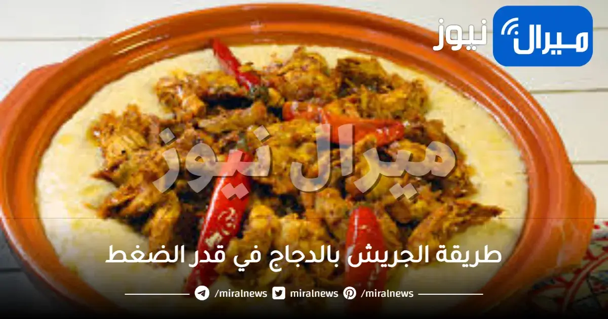 طريقة الجريش بالدجاج في قدر الضغط