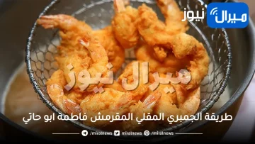 طريقة الجمبري المقلي المقرمش فاطمة ابو حاتي