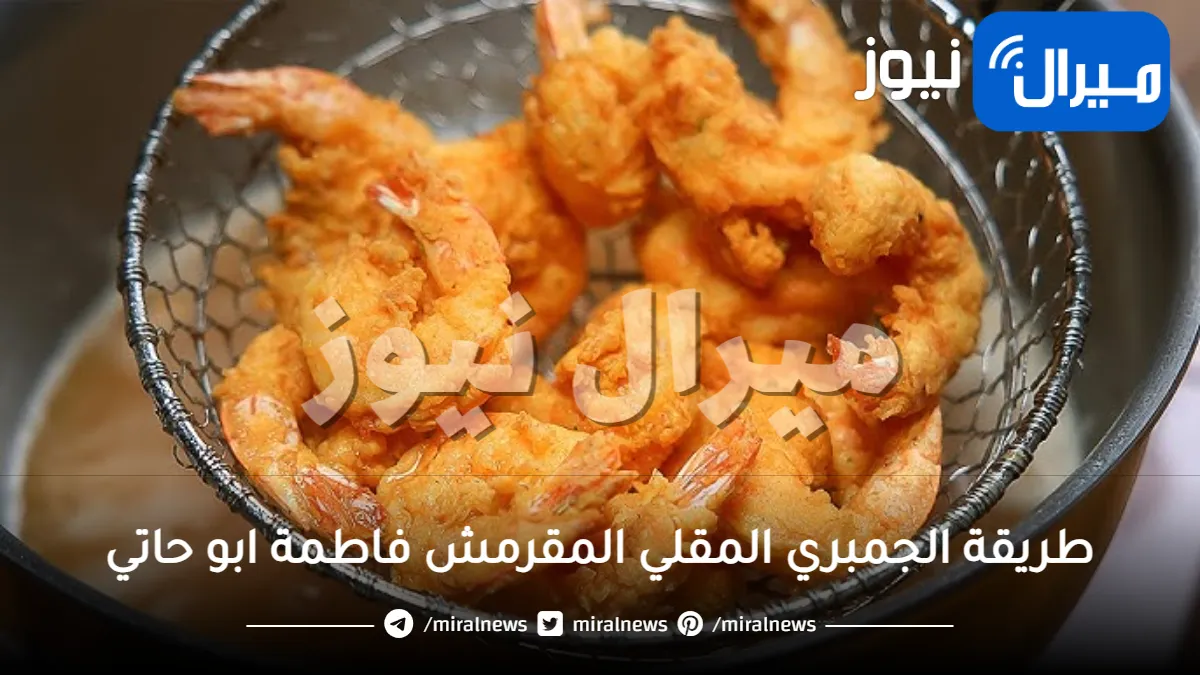 طريقة الجمبري المقلي المقرمش فاطمة ابو حاتي