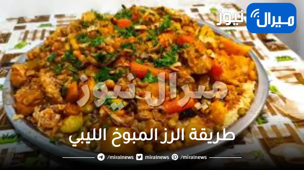 طريقة الرز المبوخ الليبي بالصور لسفرة شهية لضيوفك وأسرتك اليوم