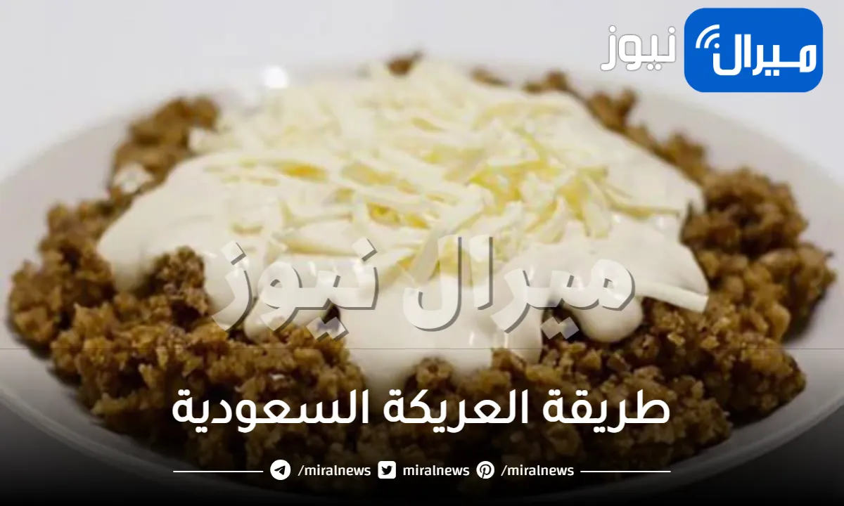 طريقة العريكة السعودية.. من اشهر الاكلات