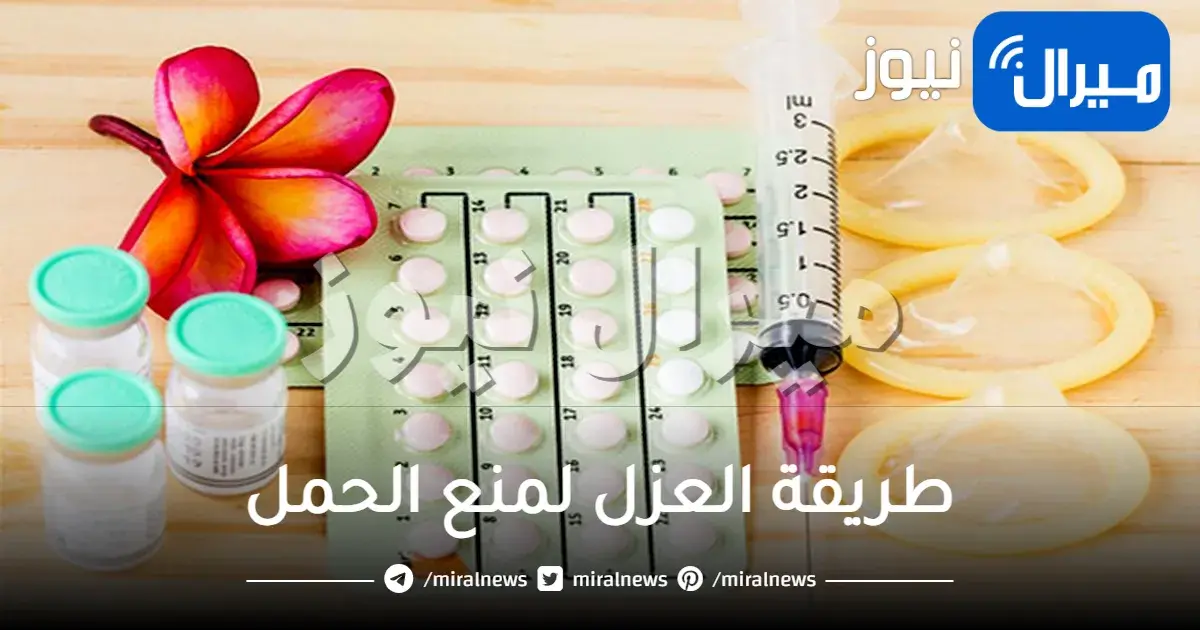 طريقة العزل لمنع الحمل وأضرار استعمالها