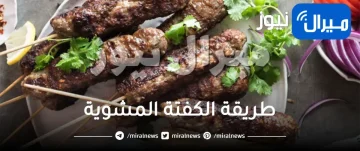 طريقة الكفتة المشوية