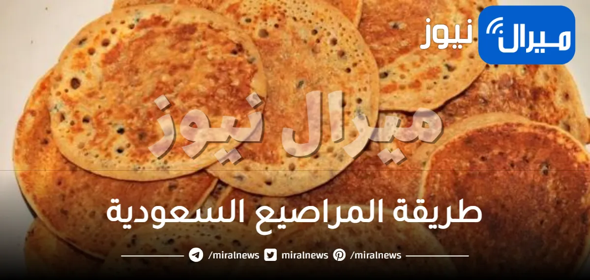 طريقة المراصيع السعودية