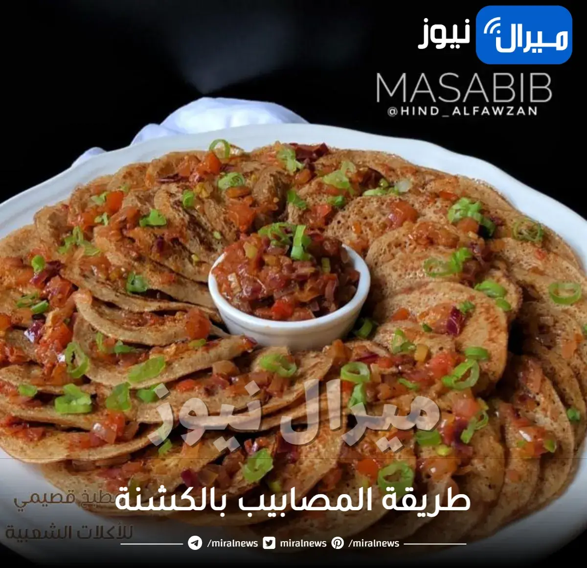 طريقة المصابيب بالكشنة وطريقة عمل المصابيب بدون خميرة