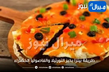 طريقة بيتزا بخبز التورتيلا والفاصوليا الخضراء على الطريقة المكسيكية