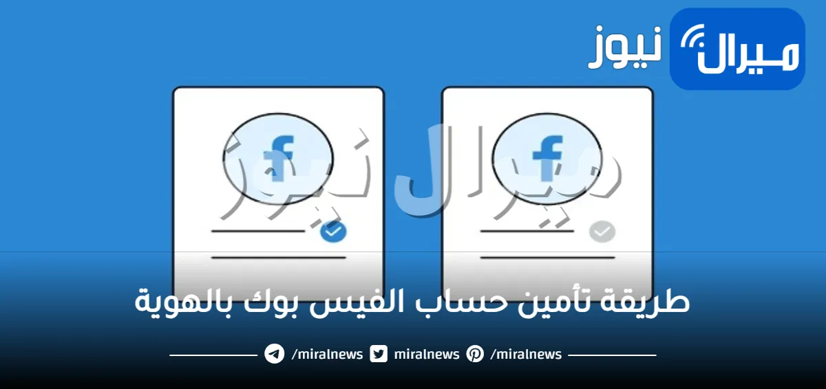 طريقة تأمين حساب الفيس بوك بالهوية
