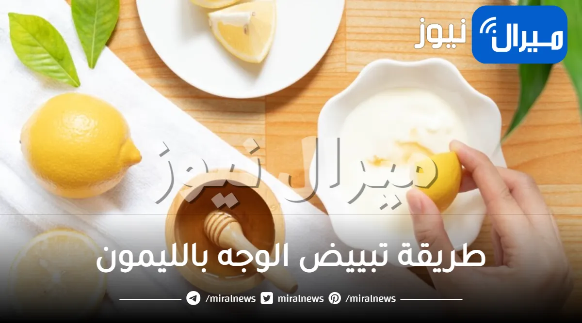 طريقة تبييض الوجه بالليمون