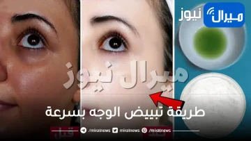 طريقة تبييض الوجه في اسرع وقت