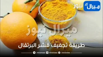 طريقة تجفيف قشر البرتقال بالميكرويف والاحتفاظ به على شكل بدرة
