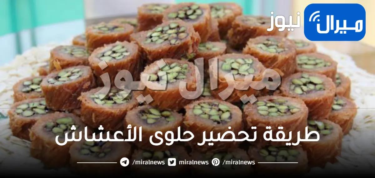 طريقة تحضير حلوى الأعشاش اللذيذة