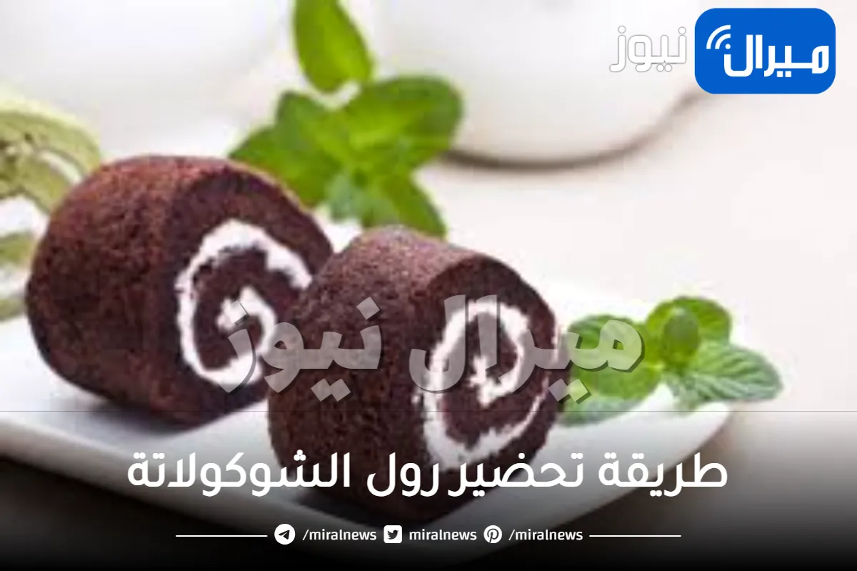 طريقة تحضير رول الشوكولاتة اللذيذة