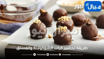 طريقة تحضير كرات الشوكولاتة والفستق