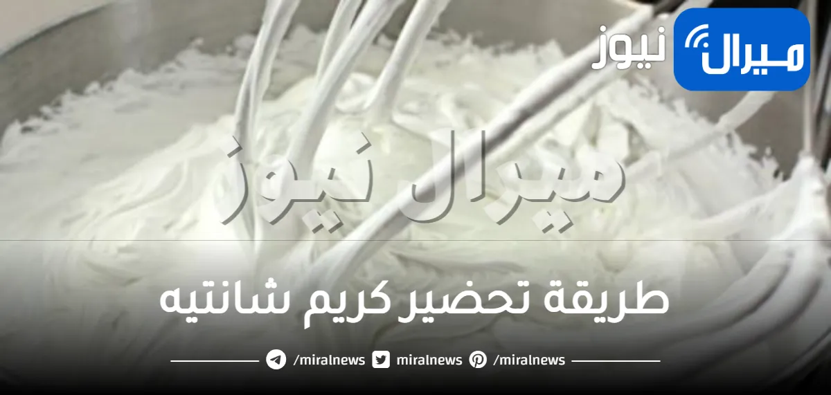 طريقة تحضير كريم شانتيه